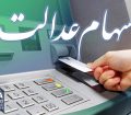 جزئیات میزان سود سهام عدالت مشخص شد