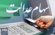 جزئیات میزان سود سهام عدالت مشخص شد