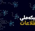 شبکه ملی اطلاعات؛ یک گام دیگر رو به جلو